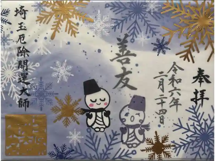 埼玉厄除け開運大師・龍泉寺（切り絵御朱印発祥の寺）の御朱印