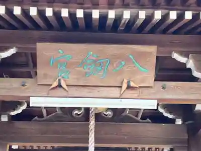 八剣社(愛知県)