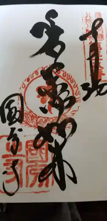 国分寺の御朱印