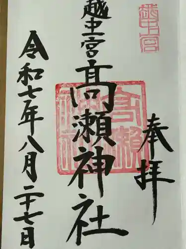 越中一宮 髙瀬神社(富山県)