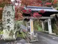 興聖寺(興聖寶林禅寺)(京都府)