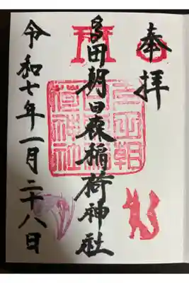 多田朝日森稲荷神社の御朱印