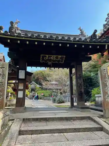 平等寺（三輪山平等寺）の山門