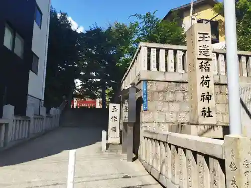 玉造稲荷神社(大阪府)