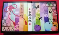 子安神社の御朱印帳