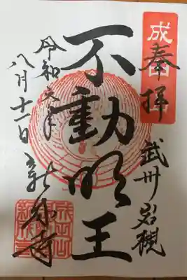 新成寺の御朱印