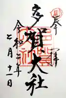 多賀大社の御朱印
