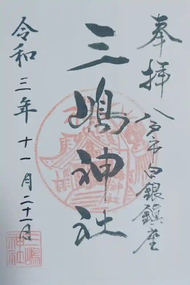 三嶋神社の御朱印