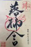 落柿舎の御朱印