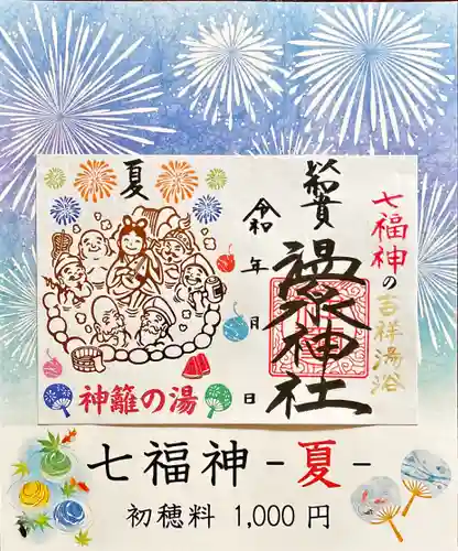 温泉神社〜いわき湯本温泉〜の御朱印
