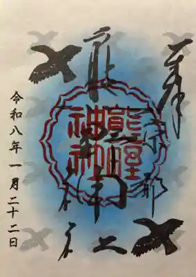 熊野神社の御朱印