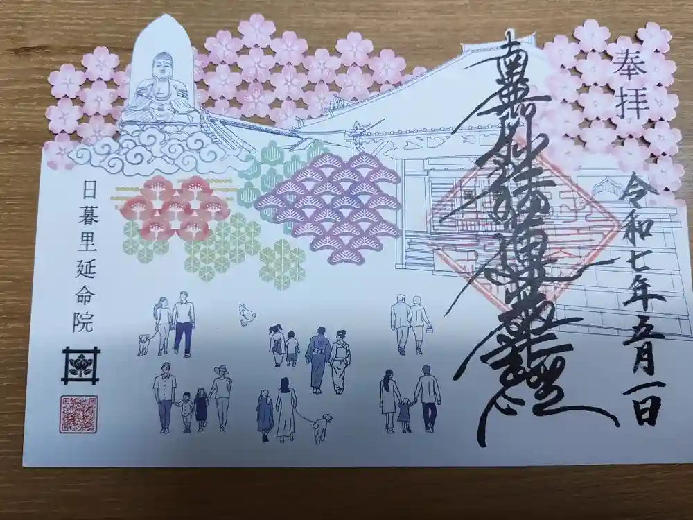 延命院の御朱印