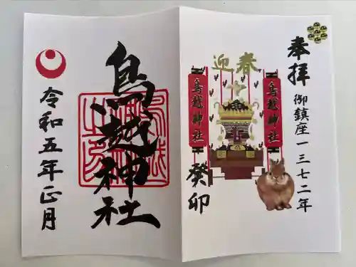 鳥越神社の御朱印