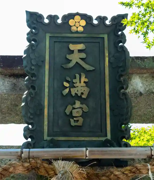 長岡天満宮(京都府)