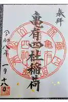 亀有香取神社の御朱印