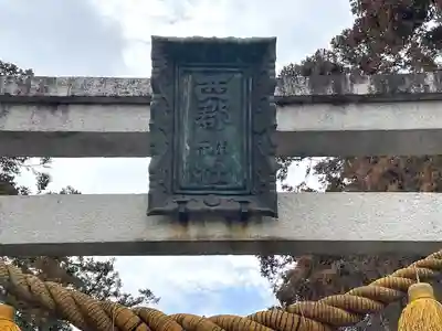 西郡神社(滋賀県)