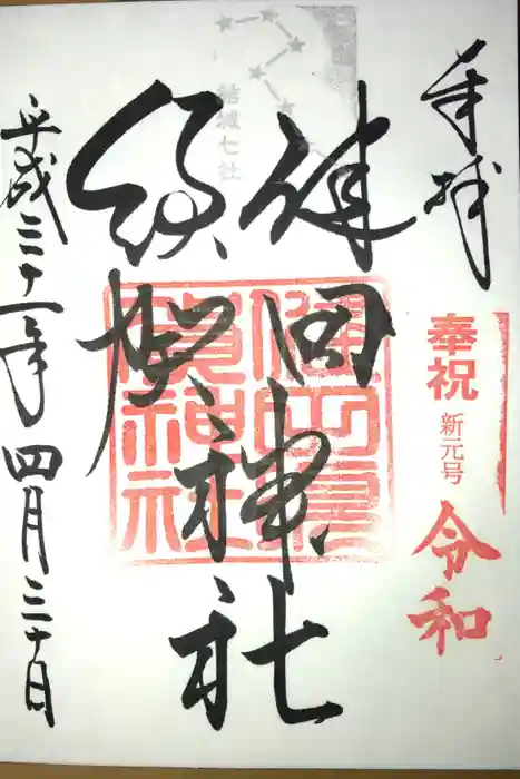 健田須賀神社の御朱印