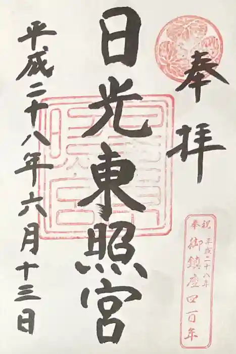 日光東照宮の御朱印