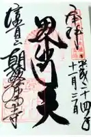 朝護孫子寺の御朱印