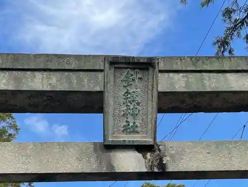 針綱神社の鳥居