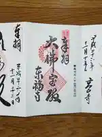 東福禅寺(東福寺)の御朱印