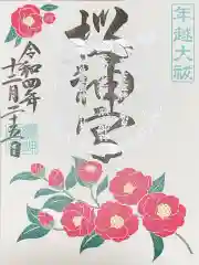 桜神宮の御朱印