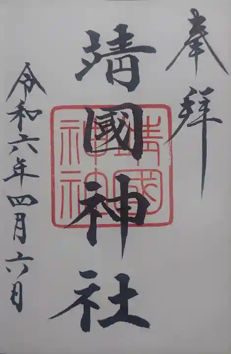 靖國神社(東京都)