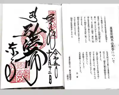 東寺の開祖 弘法大師さまの御朱印
