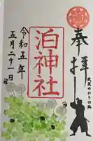 泊神社(兵庫県)