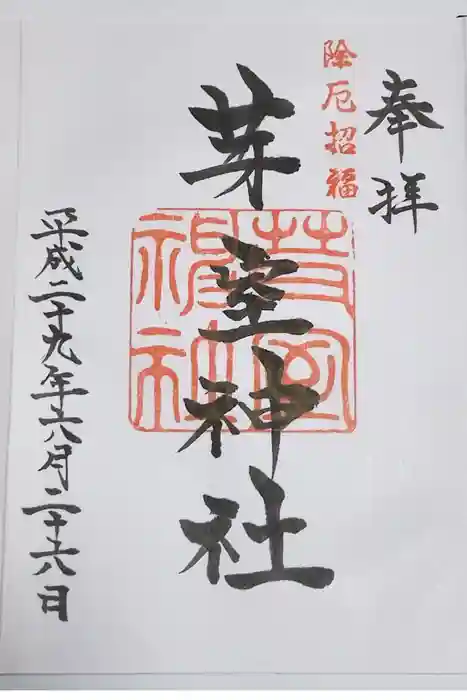 芽室神社の御朱印