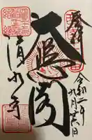 清水寺の御朱印