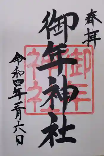 御年神社の御朱印 2022年06月