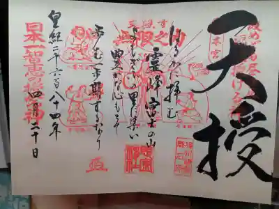 思金神社様の御朱印(天授)