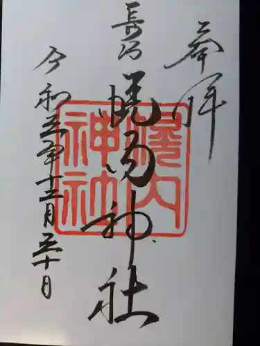 幌内神社の御朱印