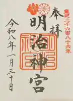 明治神宮の御朱印
