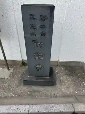 仰願寺(東京都)