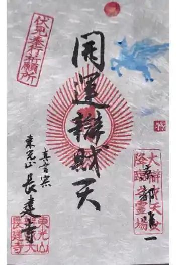 長建寺の御朱印 2026年03月