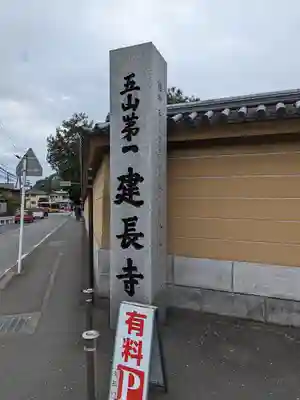 建長寺のその他建物