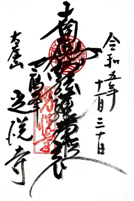 光悦寺の御朱印