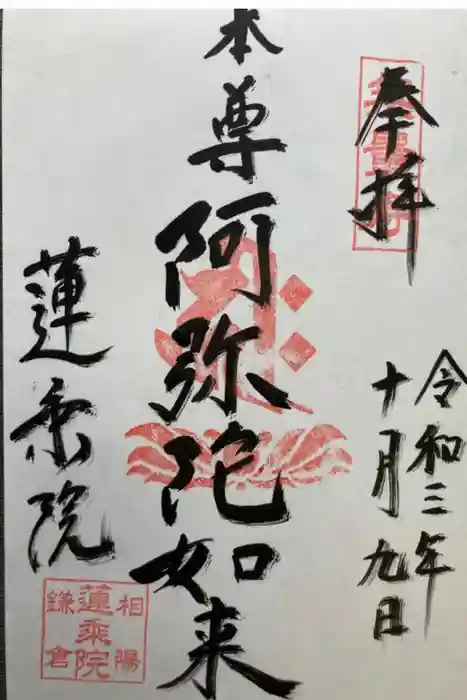 蓮乗院の御朱印