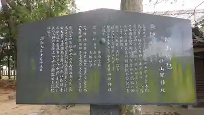 山那神社の歴史