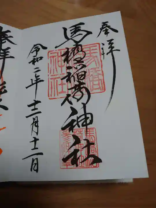 馬橋稲荷神社の御朱印