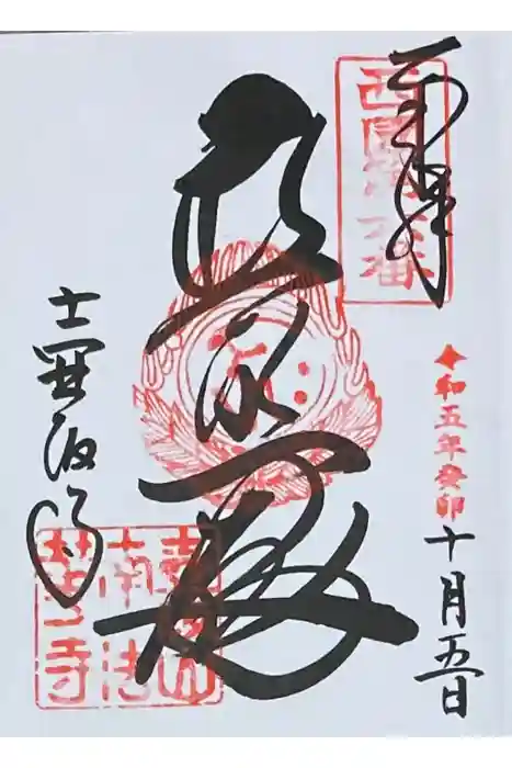 南法華寺（壷阪寺）の御朱印