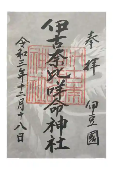 伊古奈比咩命神社の御朱印