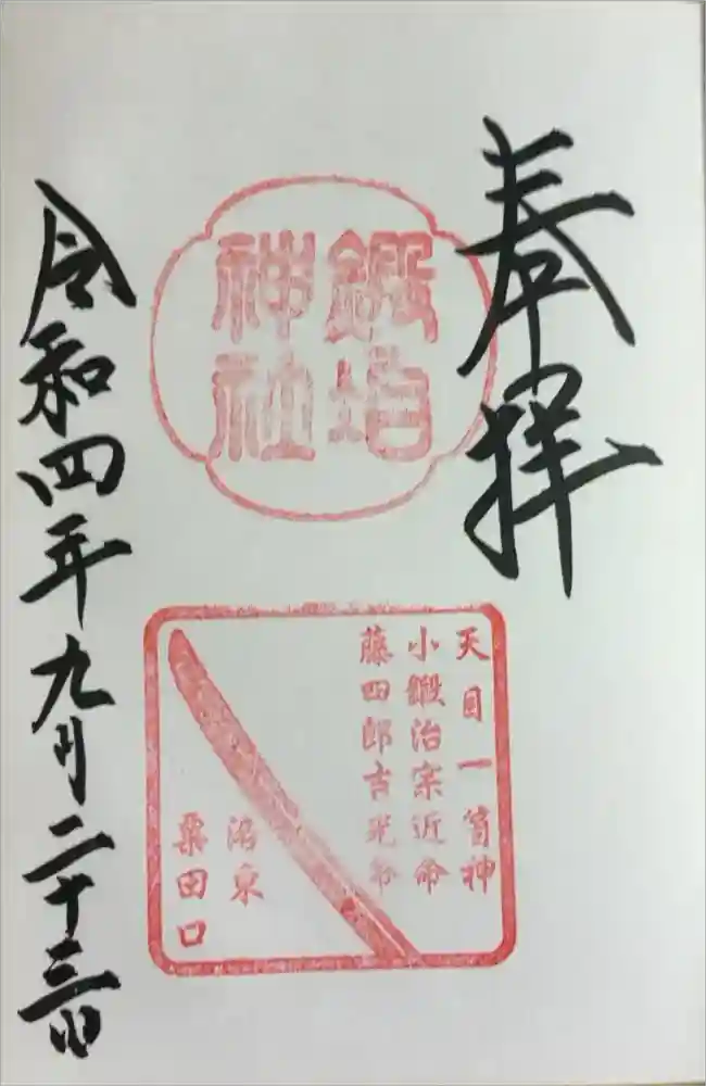 鍛冶神社の御朱印