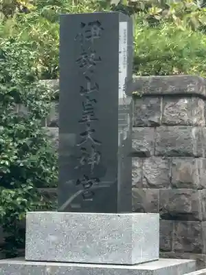 伊勢山皇大神宮(神奈川県)