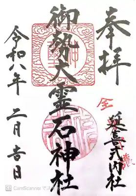 御勢大霊石神社 の御朱印