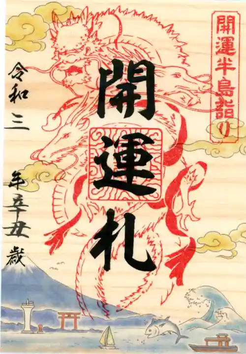 森戸大明神(森戸神社)の御朱印