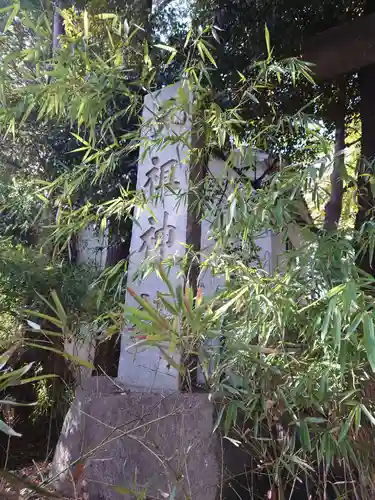 ときわ台天祖神社のその他建物