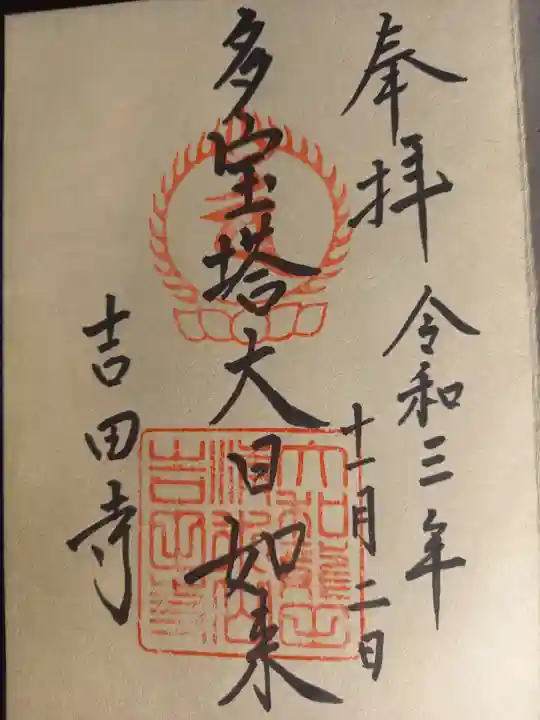 吉田寺の御朱印